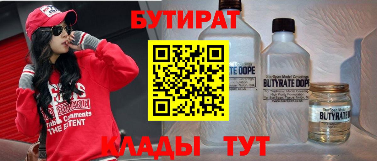 Бутират Butirat Тамбов